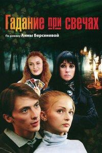 Гадание при свечах (1 сезон)
