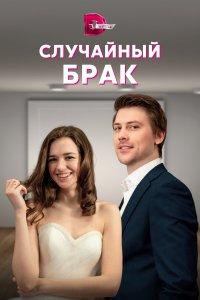 Случайный брак (1 сезон)