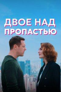 Двое над пропастью (1 сезон)