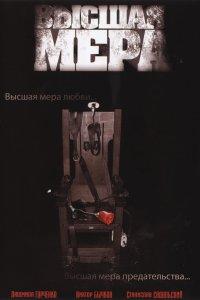 Высшая мера (1 сезон)