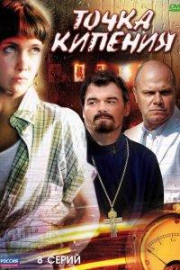 Точка кипения (1 сезон)