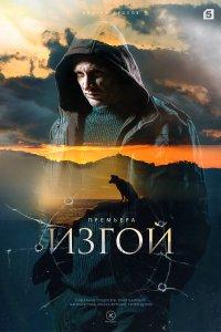 Изгой (1,2,3,4,5,6,7 сезон)