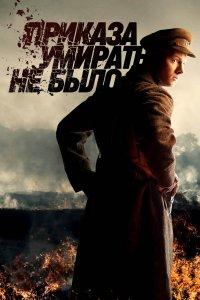 Приказа умирать не было (1 сезон)