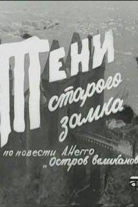 Тени старого замка (1 сезон)