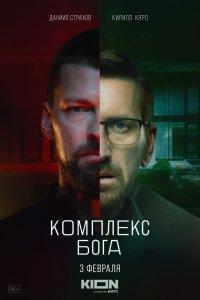Комплекс Бога (1 сезон)