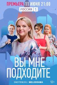Вы мне подходите (1 сезон)