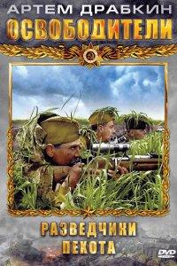 Освободители (1 сезон)