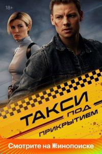 Такси под прикрытием (1-2 сезон)