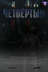 Четвёртый (1 сезон)