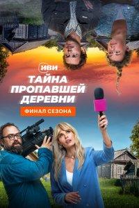 Тайна пропавшей деревни (1 сезон)