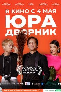 Юра дворник (фильм 2023)