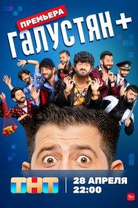 Галустян + (1,2 сезон)