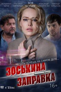 Зоськина заправка (фильм 2023)