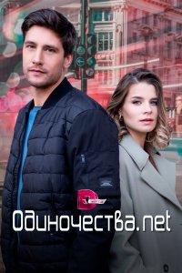 Одиночества. Нет (1 сезон)