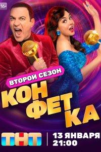 Конфетка (1-4 сезон)