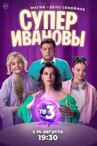 СуперИвановы (1-2 сезон)