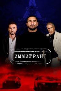 Иммигрант (фильм 2023)