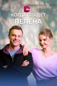 Когда спадет пелена (1 сезон)