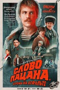 Слово пацана. Кровь на асфальте (1 сезон)