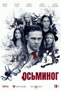 Осьминог (фильм 2023)