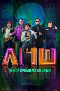 Любой проблеманы шешеміз (фильм 2023)