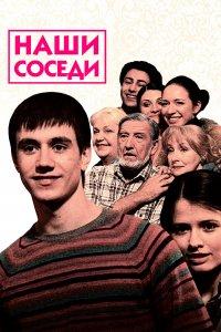 Наши соседи (1 сезон)