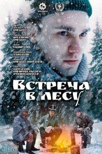 Встреча в лесу (фильм 2023)