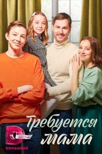 Требуется мама (1 сезон)
