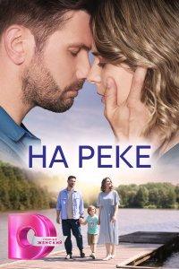На реке (1 сезон)