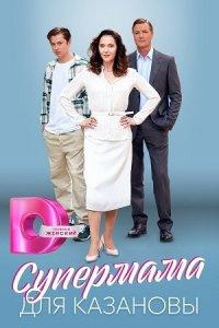 Супермама для Казановы (1 сезон)