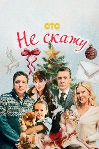 Не скажу (фильм 2023)