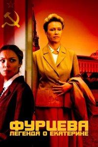 Фурцева. Легенда о Екатерине (1 сезон)