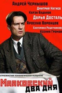 Маяковский. Два дня (1 сезон)