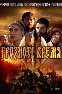 Грозное время (1 сезон)