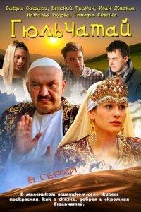Гюльчатай (1-2 сезон)