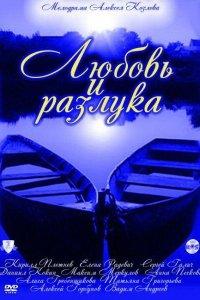 Любовь и разлука (1 сезон)