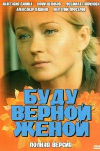 Буду верной женой (1 сезон)