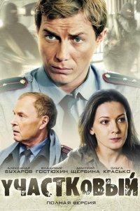 Участковый (1 сезон)