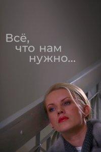 Всё, что нам нужно... (1 сезон)