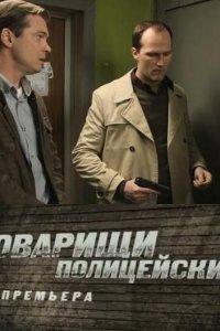 Товарищи полицейские (1 сезон)