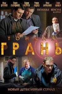 Тонкая грань (1 сезон)
