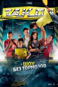 Такси (1-2 сезон)