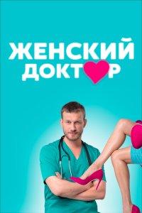 Женский доктор (1-5 сезон)
