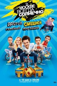 В Москве всегда солнечно (1 сезон)