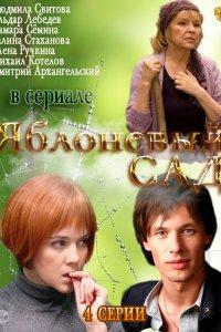 Яблоневый сад (1 сезон)