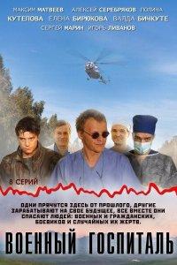 Военный госпиталь (1 сезон)