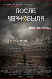 После Чернобыля (фильм 2021)