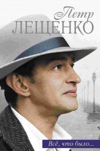 Петр Лещенко. Все, что было… (1 сезон)
