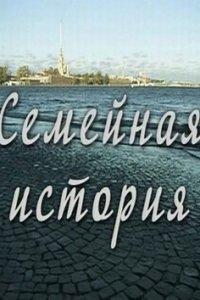Семейная история (1 сезон)