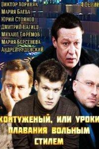 Контуженый (1 сезон)